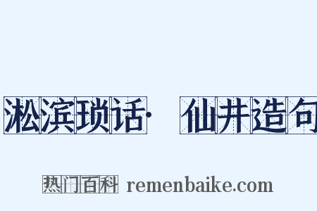 淞滨琐话·仙井造句是什么意思的图片